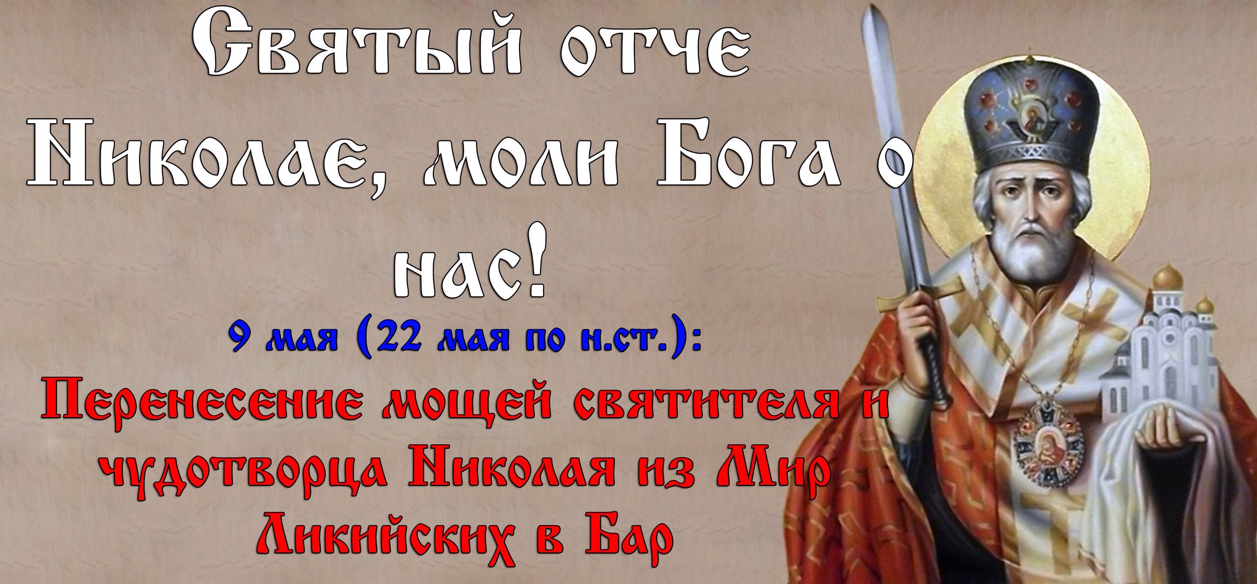 С днем николая чудотворца 22 мая поздравления С днем николая чудотворца 22 мая поздравления