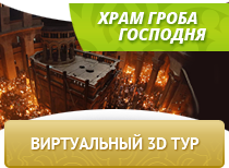 3д-тур по Храму Гроба Господня