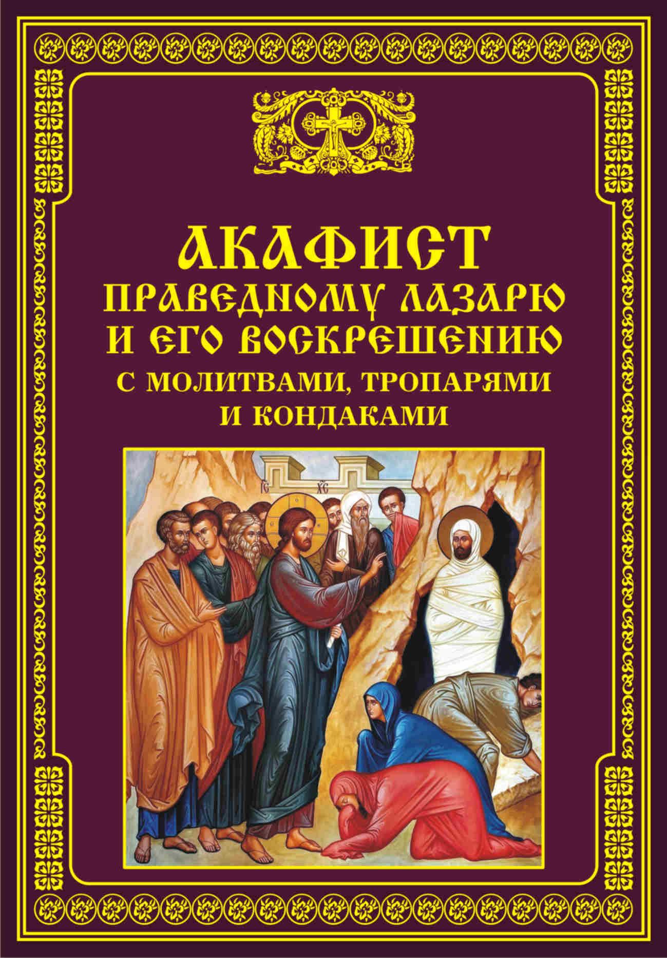Воскрешение лазаря икона андрея рублева. Акафист лазарю четверодневному читать. Трудолюбие добродетель. Икона воскрешения лазаря четверодневного. Акафист лазарю четверодневному читать.