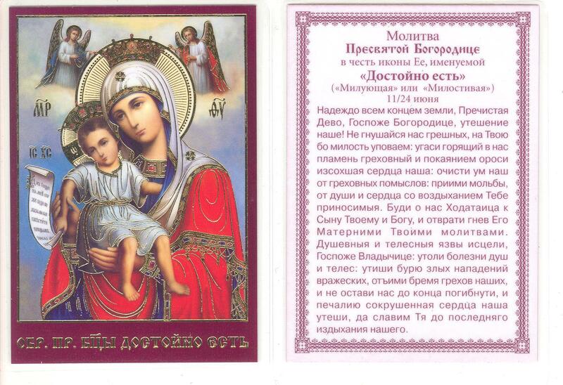 Молитвы достойно есть читать. Икона &quot;достойно есть&quot;. икона ламинированная целительница. икона достойно есть значение в чем помогает.