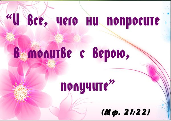 Цитаты из библии. Правил жизни. Все чего ни будете просить в молитве верьте что получили. Как то раз спросили розу. Умные высказывания.