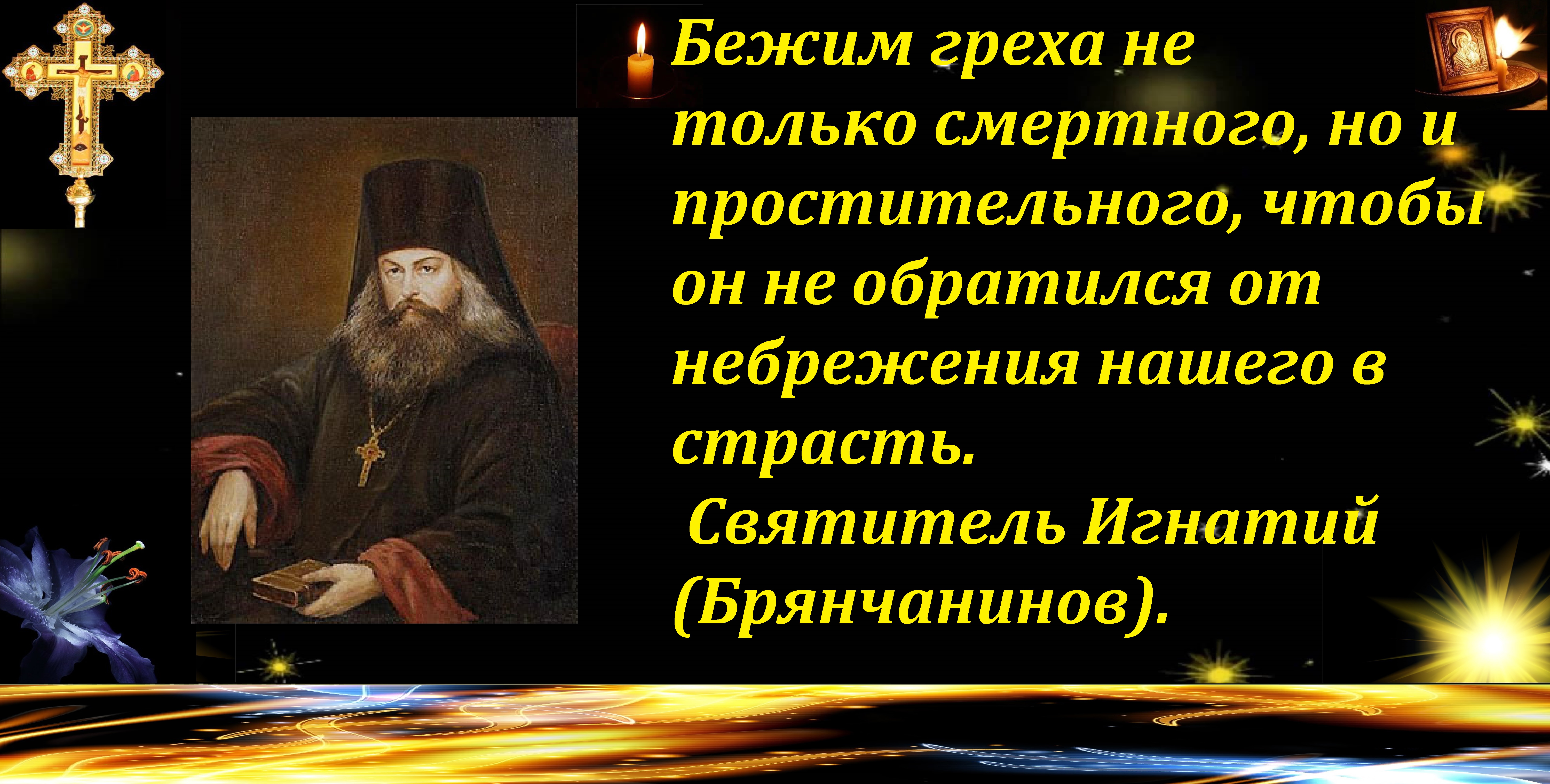 Брянчанинов исповедь. В помощь кающимся. Икона игнатия брянчанинова. Книга в помощь кающимся. Руководство к исповеди.