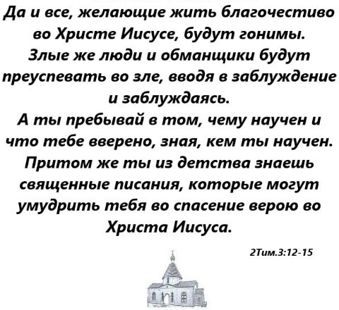 слова апостола павла о вере. желающие жить благочестиво будут гонимы картинки. святые отцы цитаты. значение слова благочестивый. 2 послание ап.