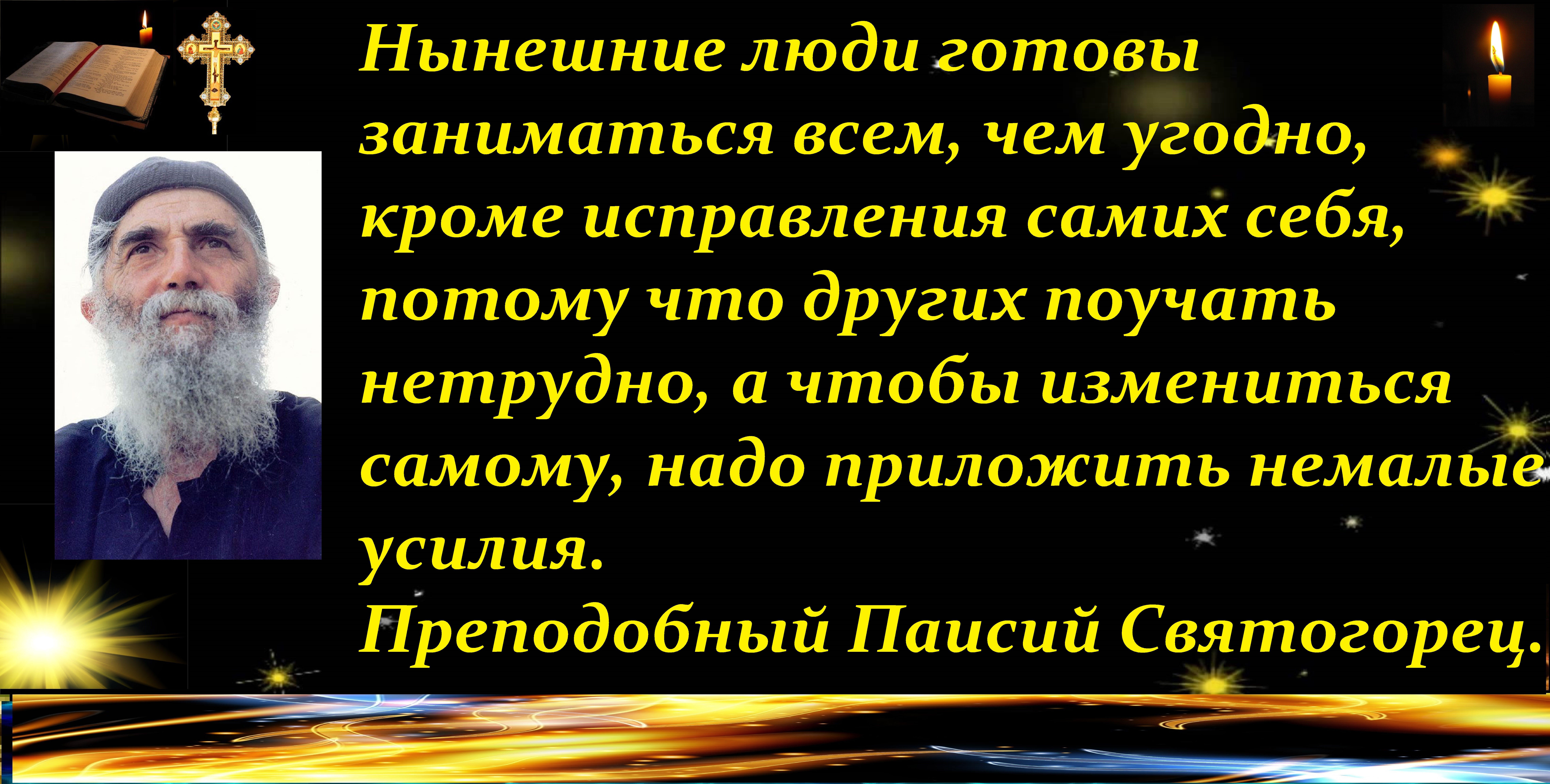 цитаты паисия святогорца. паисий святогорец цитаты. преподобный паисий святогорец изречения. преподобный паисий святогорец цитаты. изречения преподобного паисия святогорца.