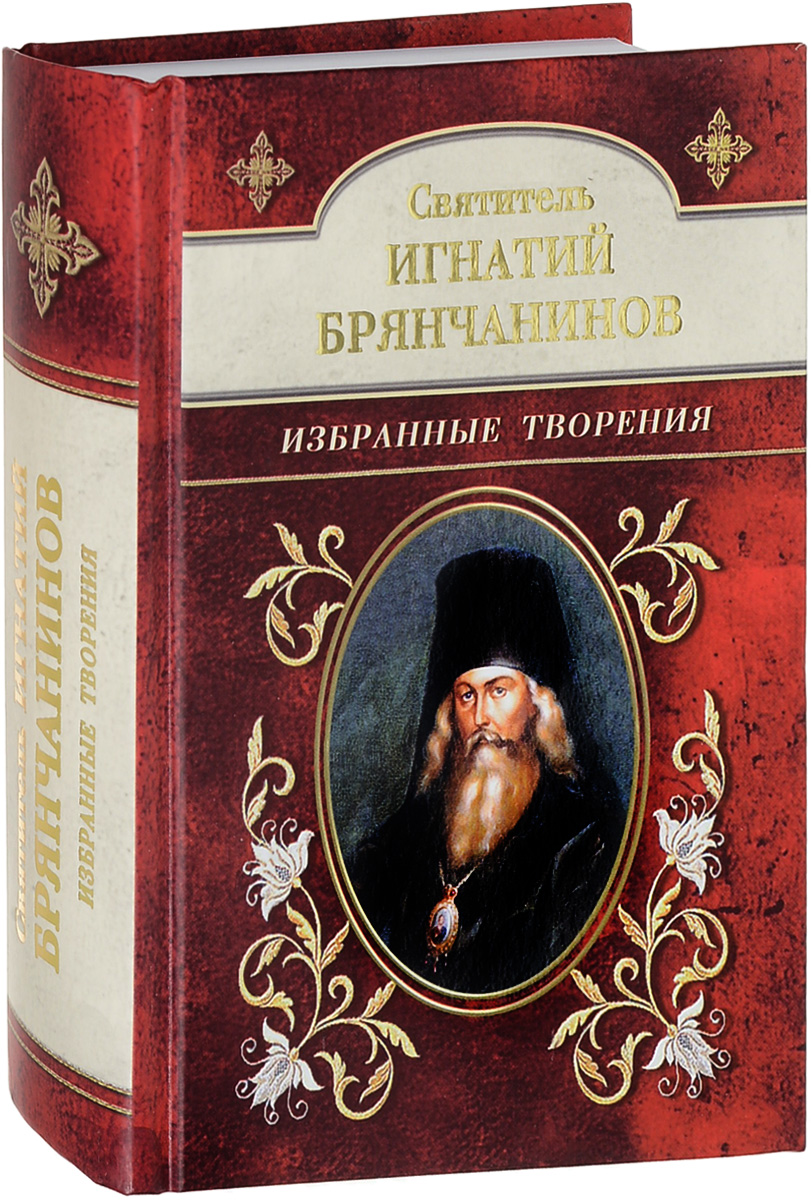 Читать святителя игнатия брянчанинова. Читать святителя игнатия брянчанинова. Читать святителя игнатия брянчанинова. Читать святителя игнатия брянчанинова. Читать святителя игнатия брянчанинова.