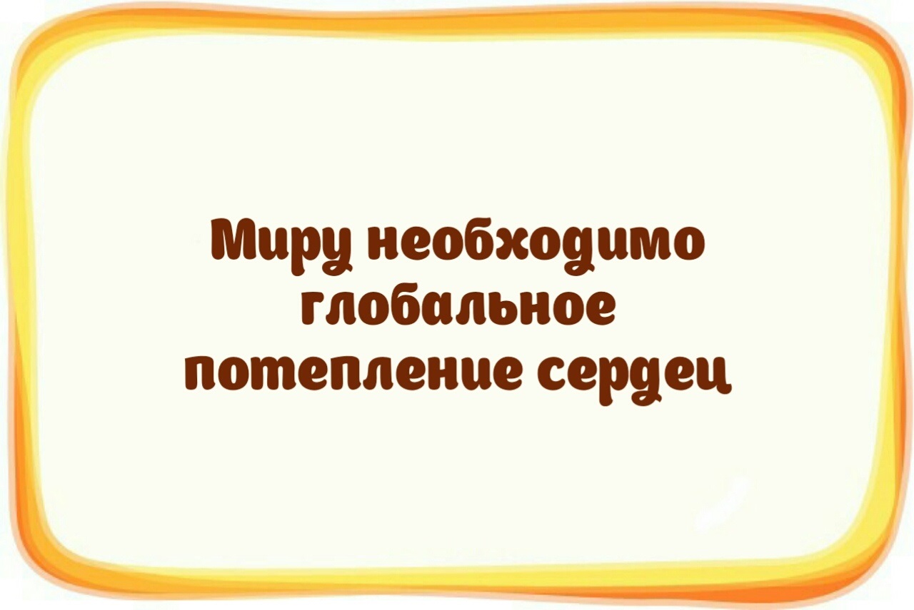 Миру необходимо. Миру необходимо. Космополитизм плакаты. Вдохновляющие цитаты. Миру необходимо.