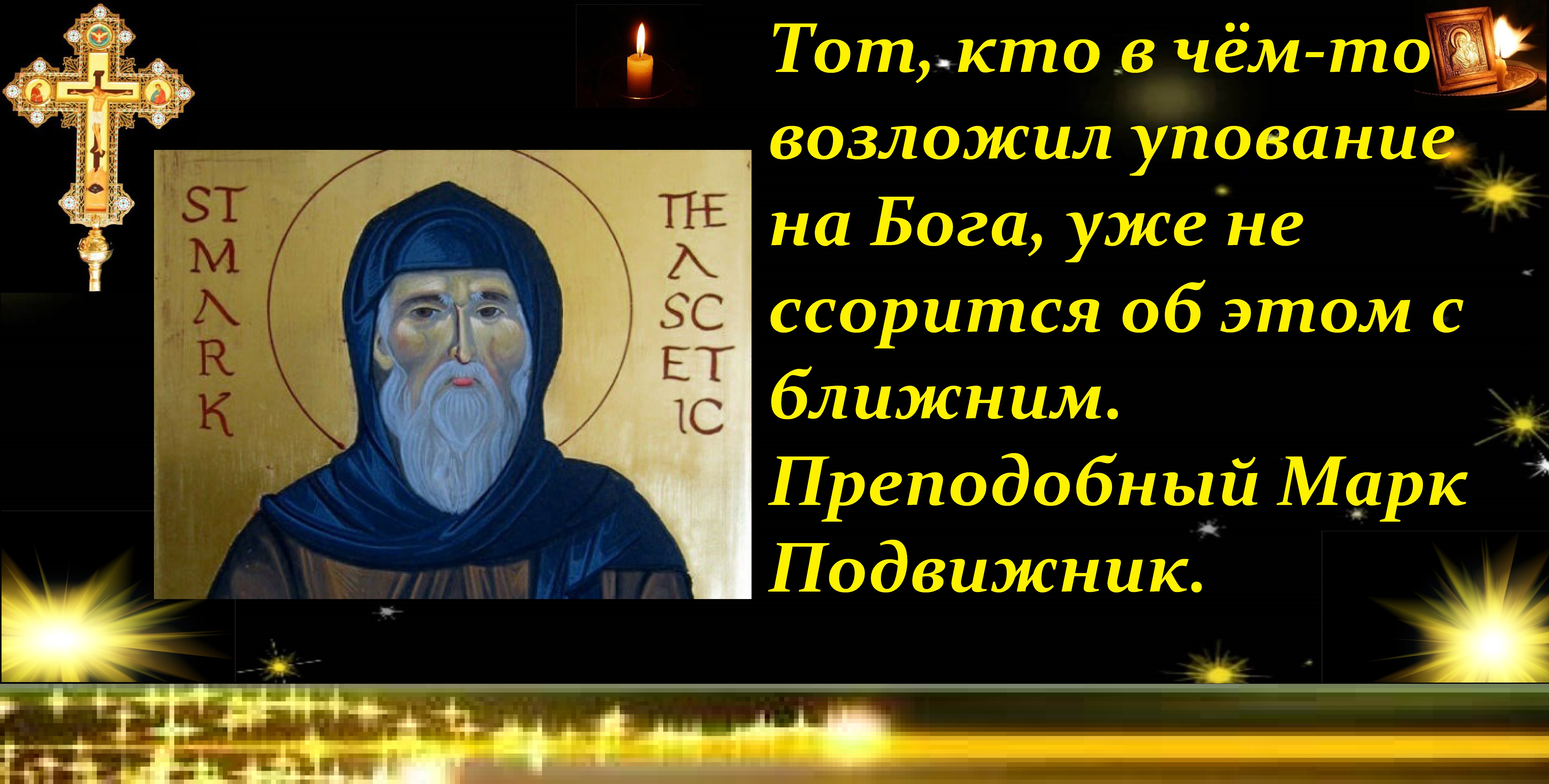 Прп. Преподобный марк подвижник икона. Марк подвижник слово. Икона прп. Преподобный марк гробокопатель печерский.