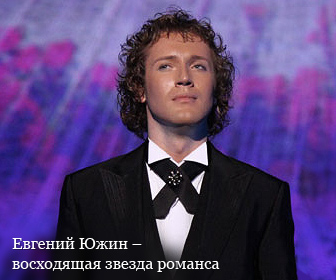 Южин евгений певец биография личная жизнь Публикация от 2 декабря 2014 - православная социальная сеть "Елицы"