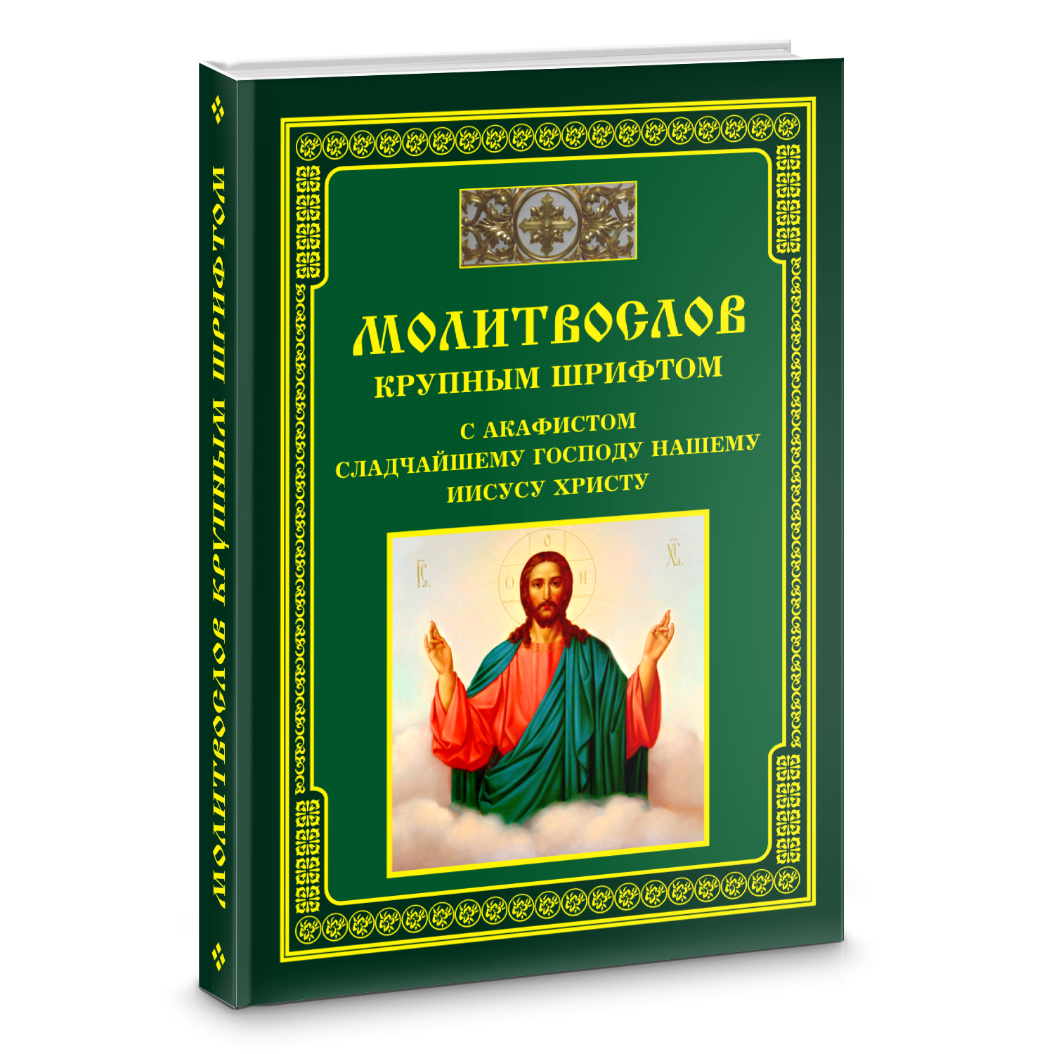 Читайте акафист иисусу. Акафист покаянный христу иисусу. канон покаянный иисусу. молитвослов крупным шрифтом. обложка на православный молитвослов.