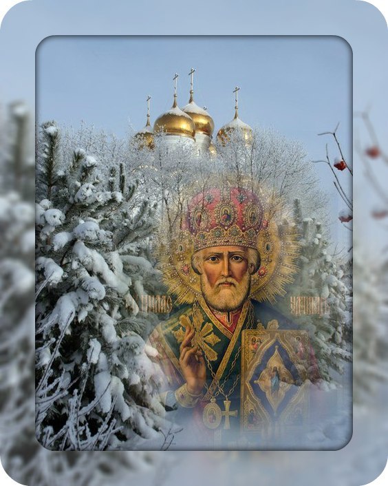 Картинки с днем николая угодника зимнего