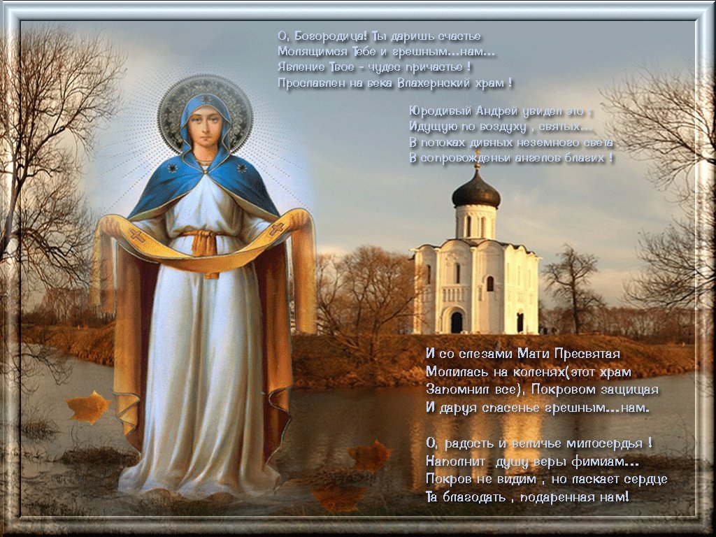 Февраля, открытки к празднику покров день